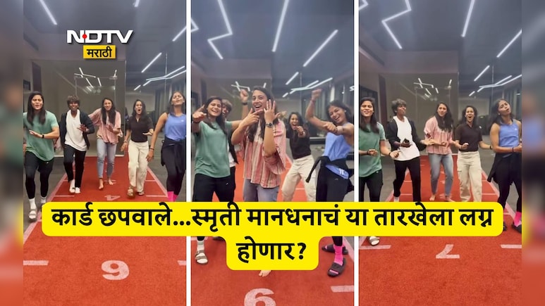 Smriti Mandhana Dance Video: 'मुन्ना भाई MBBS' अंदाजात स्मृती मानधनाने लग्नाची केली घोषणा, समझो हो ही गया...