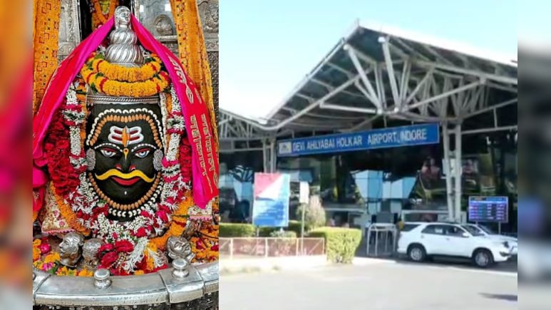 Mahakal Temple Darshan: इंदौर एयरपोर्ट पर मिलेगी नई सुविधा! दर्शन, भस्म आरती के मिल जाएंगे पास