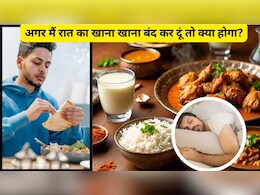 अगर मैं रात का खाना खाना बंद कर दूं तो क्या होगा? रात को खाना न खाने के नुकसान