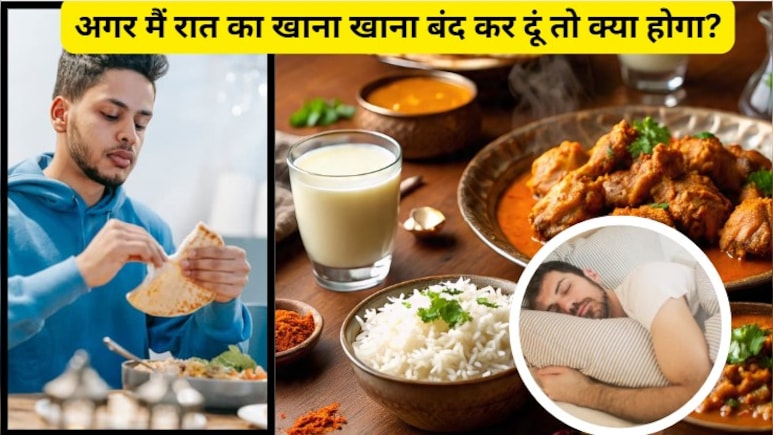 अगर मैं रात का खाना खाना बंद कर दूं तो क्या होगा? रात को खाना न खाने के नुकसान