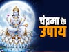 Chandrma Ke Upay: सोमवार के इन 7 उपायों से चंद्रमा सी चमकेगी किस्मत और मन हमेशा रहेगा कंट्रोल