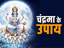 Chandrma Ke Upay: सोमवार के इन 7 उपायों से चंद्रमा सी चमकेगी किस्मत और मन हमेशा रहेगा कंट्रोल