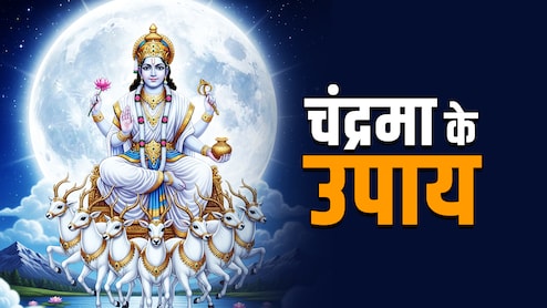 Chandrma Ke Upay: सोमवार के इन 7 उपायों से चंद्रमा सी चमकेगी किस्मत और मन हमेशा रहेगा कंट्रोल