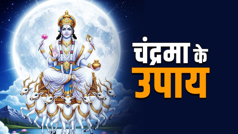Chandrma Ke Upay: सोमवार के इन 7 उपायों से चंद्रमा सी चमकेगी किस्मत और मन हमेशा रहेगा कंट्रोल