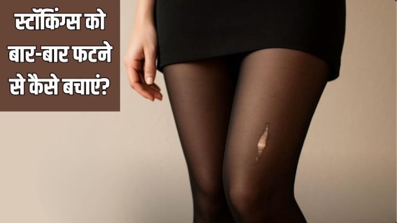 हमेशा पहनते हुए फट जाती हैं नेट वाली Stockings? आजमाकर देख लें ये ट्रिक, सालों-साल चलेगी