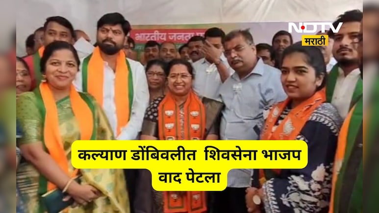 Kalyan News: KDMC मध्ये शिवसेना- भाजपा कुरघोडी थांबेना, महापौरपदावरून वाद पेटला?