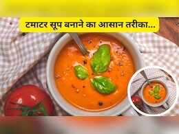 Homemade Recipe: टमाटर सूप बनाने का आसान तरीका, टमाटर सूप बनाने के लिए क्या सामग्री चाहिए?