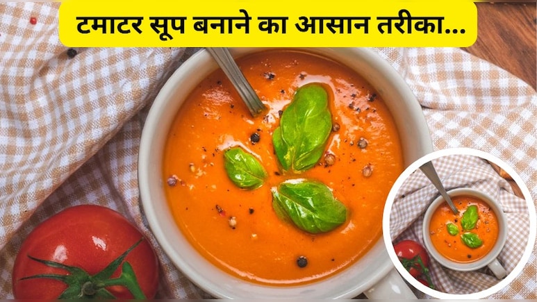 Homemade Recipe: टमाटर सूप बनाने का आसान तरीका, टमाटर सूप बनाने के लिए क्या सामग्री चाहिए?