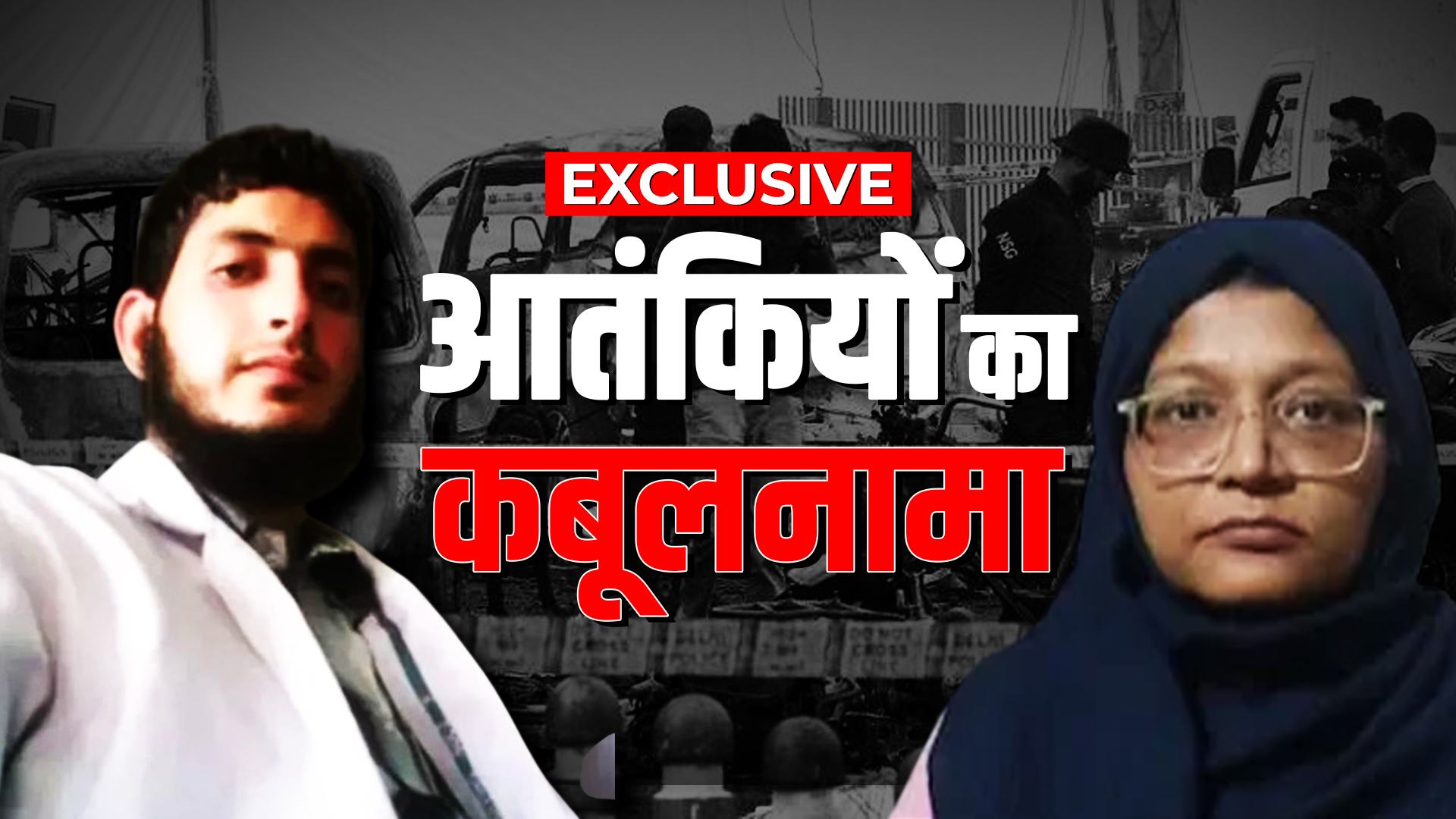 दिल्ली ब्लास्ट Exclusive: सूटकेश में बंद करके रखता था डॉ. उमर अपने राज, इस जगह पर हुई थी आतंकियों की पहली बैठक