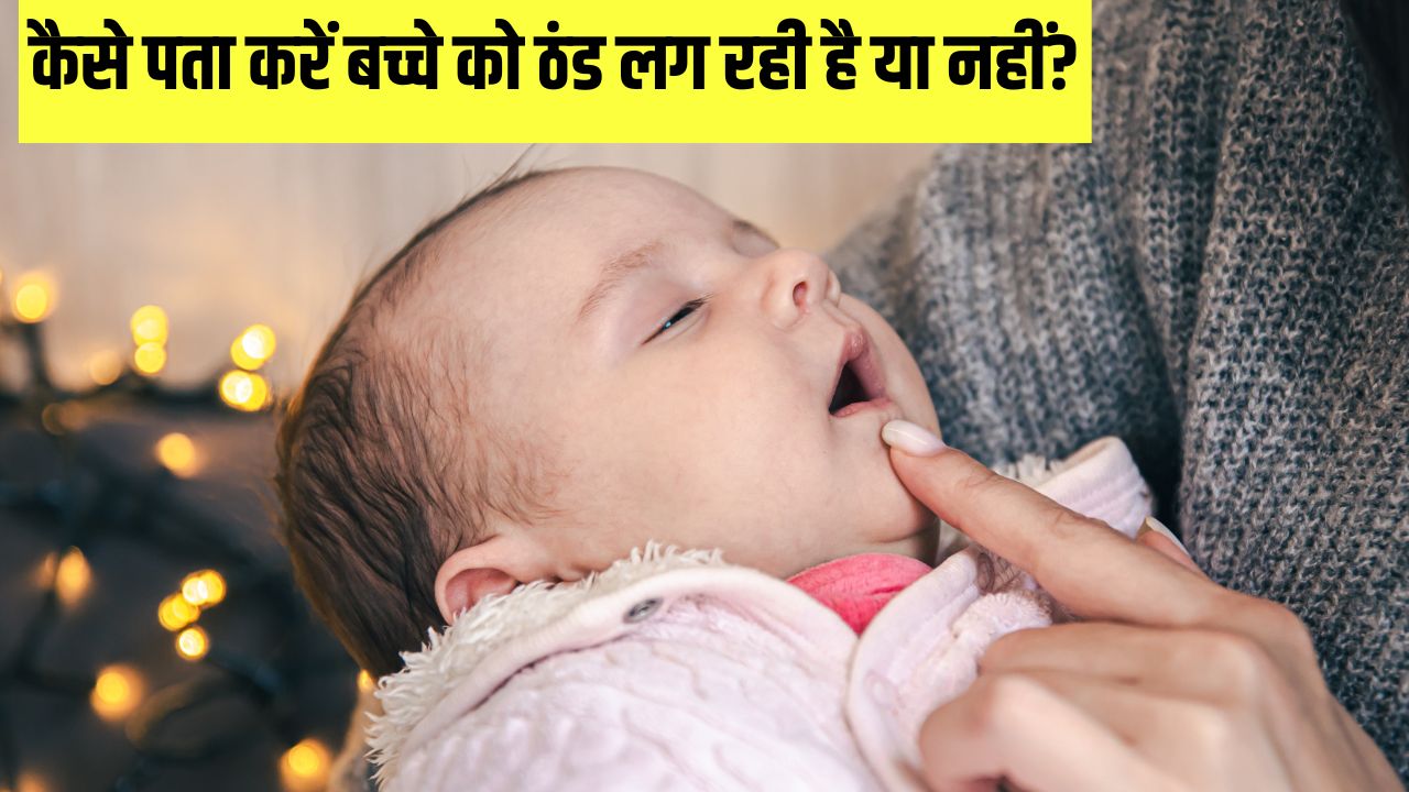 बच्चे को ठंड लग रही है की नहीं कैसे चेक करें? डॉक्टर ने बताया सर्दियों में बहुत काम आएगा ये आसान तरीका