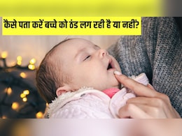 बच्चे को ठंड लग रही है की नहीं कैसे चेक करें? डॉक्टर ने बताया सर्दियों में बहुत काम आएगा ये आसान तरीका