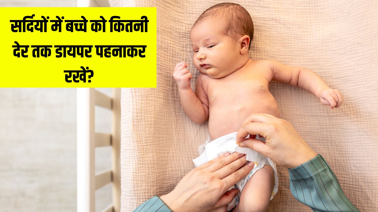 सर्दियों में बच्चे को कितनी देर तक डायपर पहनाकर रखना चाहिए? बच्चों की डॉक्टर से जान लें जवाब