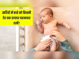 सर्दियों में बच्चे को कितनी देर तक डायपर पहनाकर रखना चाहिए? बच्चों की डॉक्टर से जान लें जवाब