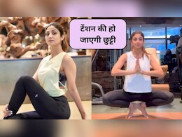 Shilpa Shetty Yoga Pose: सारी टेंशन चुटकी में दूर करेगा शिल्पा शेट्टी का ये योगासन, पैर भी होंगे मजबूत, आप भी जरूर करें ट्राई