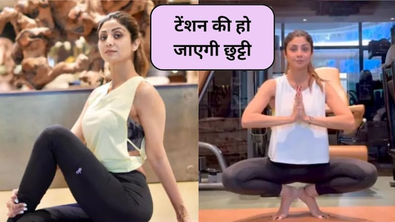 Shilpa Shetty Yoga Pose: सारी टेंशन चुटकी में दूर करेगा शिल्पा शेट्टी का ये योगासन, पैर भी होंगे मजबूत, आप भी जरूर करें ट्राई