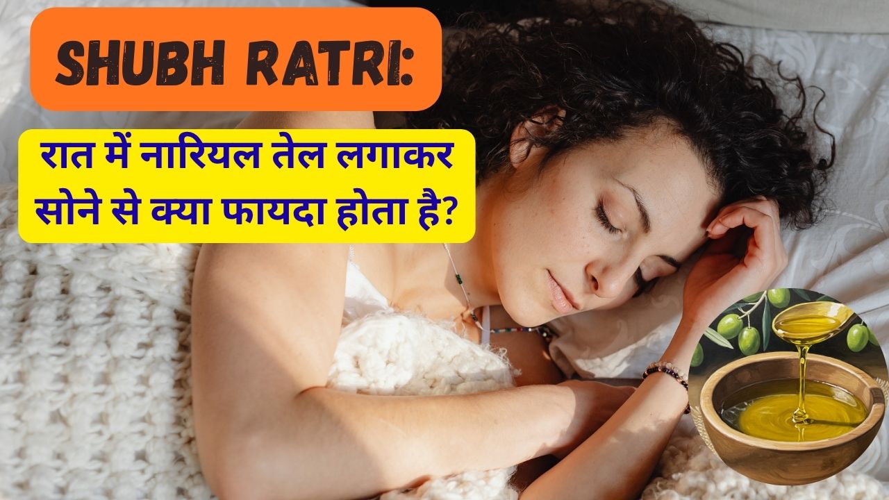 Shubh Ratri: रात में नारियल तेल लगाकर सोने से क्या फायदा होता है?
