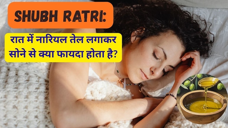 Shubh Ratri: रात में नारियल तेल लगाकर सोने से क्या फायदा होता है?