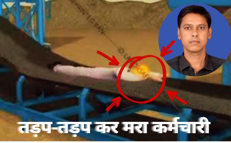 NMDC Plant Accident: ड्यूटी के बाद घर नहीं लौटा, तो खोजबीन शुरू हुई, NMDC प्लांट के कन्वेयर बेल्ट में फंसकर मरा पड़ा था कर्मचारी