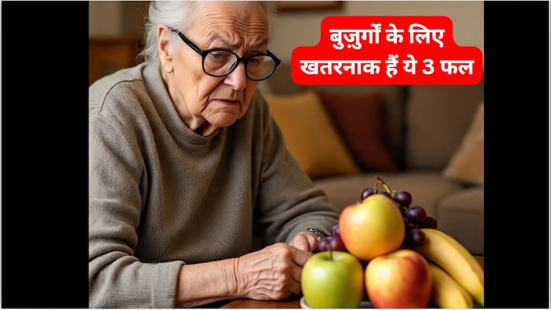 बुज़ुर्गों के लिए खतरनाक हैं ये 3 फल, बना लें दूरी