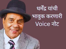 Dharmendra : निधनाच्या काही तासांपूर्वी धर्मेंद्रच्या शेवटच्या चित्रपटाचा पोस्टर आला समोर; Voice नोट ऐकून चाहते भावुक