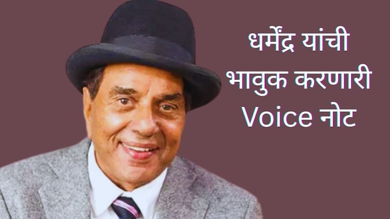 Dharmendra : धर्मेंद्र यांच्या शेवटच्या चित्रपटाचा पोस्टर आला समोर; Voice नोट ऐकून चाहते भावुक