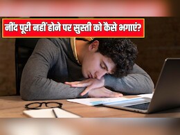रात को नींद पूरी नहीं हो तो अगली सुबह क्या करना चाहिए? न्यूट्रिशनिस्ट ने बताया बस 3 काम करने से नहीं आएगी सुस्ती, पूरे दिन रहेंगे एक्टिव