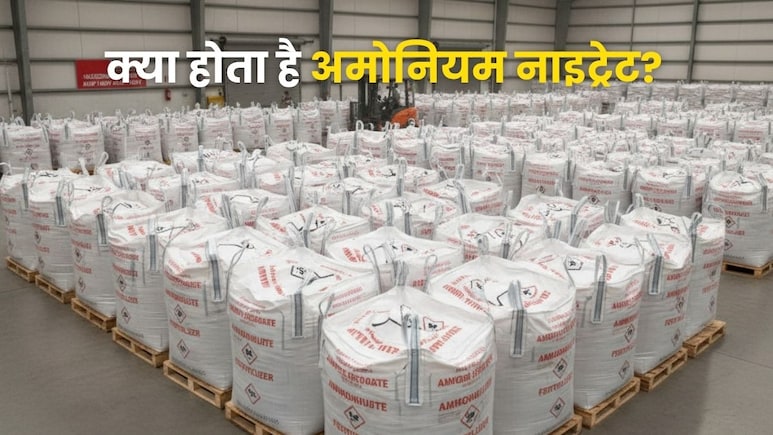 कितना खतरनाक होता है अमोनियम नाइट्रेट? जानें RDX से कितना ज्यादा ताकतवर