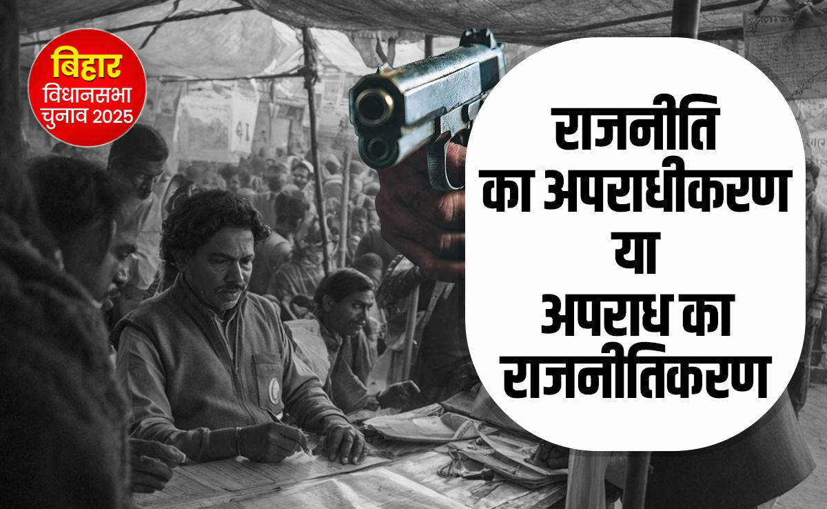 राजनीति में क्यों फल-फूल रहे हैं अपराधी