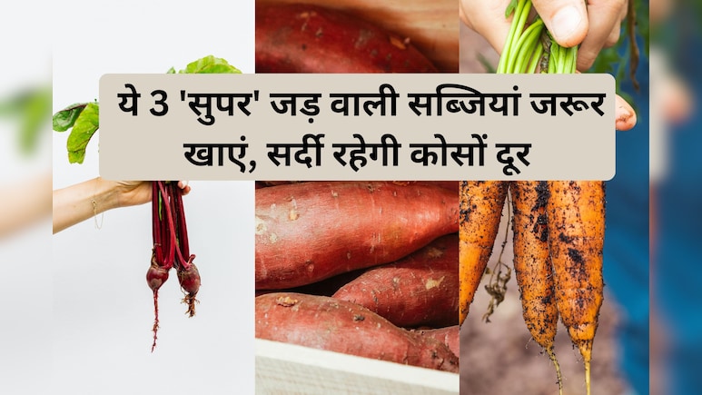 ठंड में ये 3 जड़ वाली सब्जियां जरूर खाएं, जानिए यहां