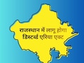 राजस्थान में गुजरात की तर्ज पर बनेगा ‘डिस्टर्ब्ड एरिया एक्ट’, पहले जयपुर फिर सभी जिलों में होगा लागू