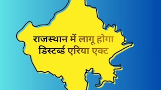 राजस्थान में गुजरात की तर्ज पर बनेगा ‘डिस्टर्ब्ड एरिया एक्ट', पहले जयपुर फिर सभी जिलों में होगा लागू