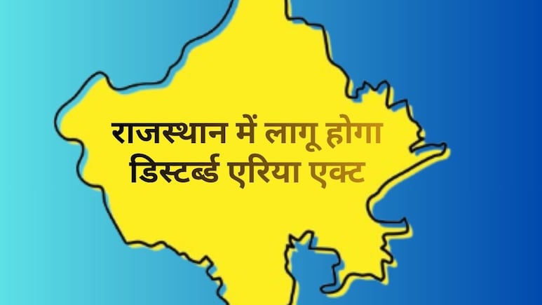 राजस्थान में गुजरात की तर्ज पर बनेगा ‘डिस्टर्ब्ड एरिया एक्ट’, पहले जयपुर फिर सभी जिलों में होगा लागू