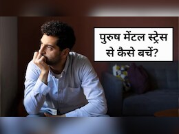 मेंटल हेल्थ को बेहतरीन बनाने के लिए पुरुषों को किन बातों का रखना चाहिए ध्यान!