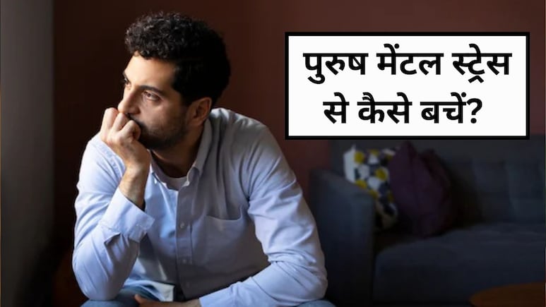 मेंटल हेल्थ को बेहतरीन बनाने के लिए पुरुषों को किन बातों का रखना चाहिए ध्यान!