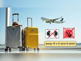 फ्लाइट में क्यों नहीं ले जा सकते डंबल और कूदने वाली रस्सी? वजह ऐसी कि रह जाएंगे हैरान, जिम वाले जरूर जान लें