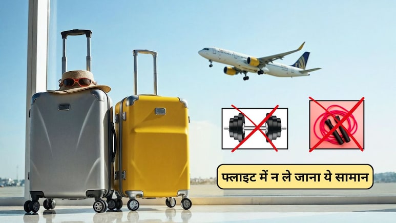 फ्लाइट में क्यों नहीं ले जा सकते डंबल और कूदने वाली रस्सी? वजह ऐसी कि रह जाएंगे हैरान, जिम वाले जरूर जान लें
