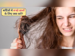 सर्दियों में रूखे बालों से खूबसूरती पड़ गई फीकी? अपना लें ये 4 घरेलू नुस्खे, मुलायम और चमके जाएंगे बाल
