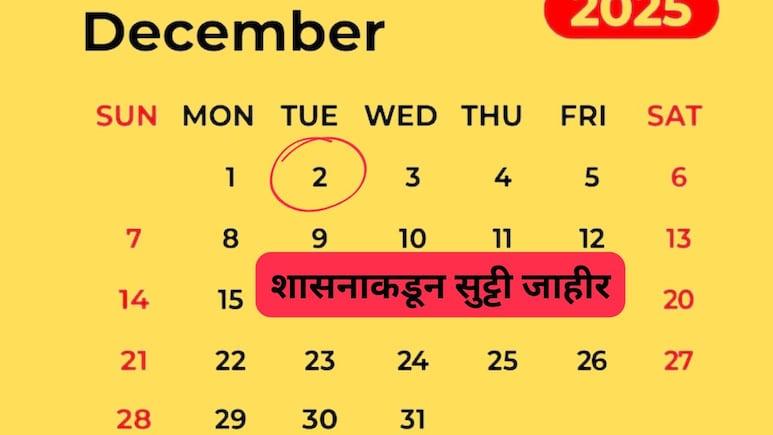 Holiday in Maharashtra: महाराष्ट्रात 2 डिसेंबरला पगारी सुट्टी; शासनाचा महत्त्वपूर्ण निर्णय