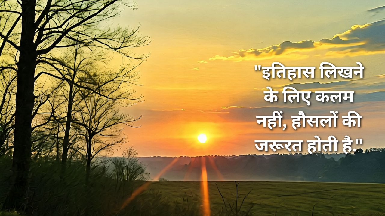 'हौसलों की उड़ान हो तो, हर मुश्किल आसान होती है..' जीवन में महसूस हो रहा है स्ट्रेस तो जरूर पढ़ लें ये मोटिवेशनल विचार, खुद बढ़ जाएगा कॉन्फिडेंस