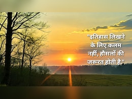 'हौसलों की उड़ान हो तो, हर मुश्किल आसान होती है..' जीवन में महसूस हो रहा है स्ट्रेस तो जरूर पढ़ लें ये मोटिवेशनल विचार, खुद बढ़ जाएगा कॉन्फिडेंस