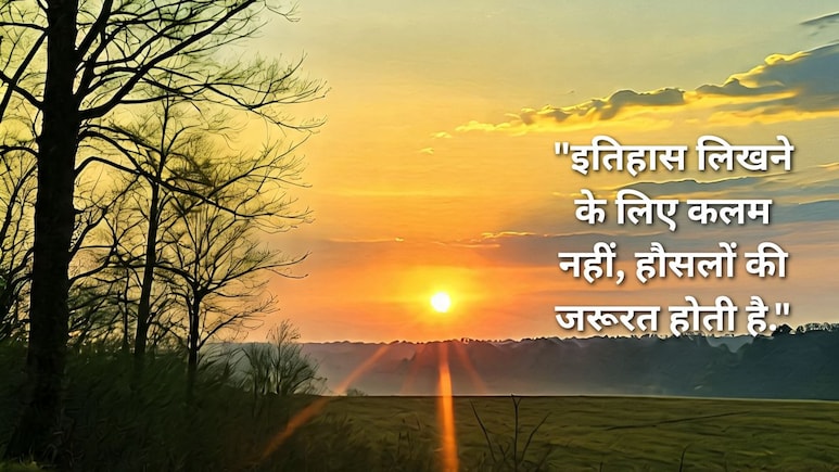 'हौसलों की उड़ान हो तो, हर मुश्किल आसान होती है..' जीवन में महसूस हो रहा है स्ट्रेस तो जरूर पढ़ लें ये मोटिवेशनल विचार, खुद बढ़ जाएगा कॉन्फिडेंस