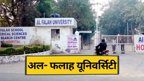 अल-फलह यूनिवर्सिटी घोटाला: 493 करोड़ की अवैध कमाई और 'कागजी' डॉक्टर; ED चार्जशीट में चौंकाने वाले खुलासे