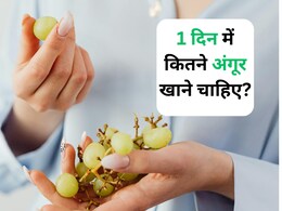 अंगूर खाने से कौन सी बीमारी दूर होती है और 1 दिन में कितने अंगूर खाने चाहिए?