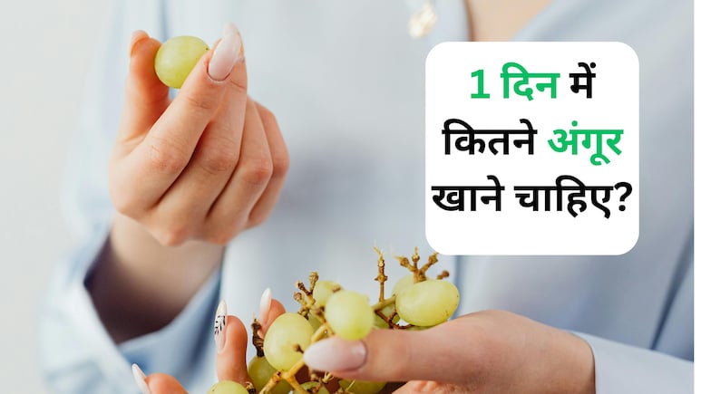 अंगूर खाने से कौन सी बीमारी दूर होती है और 1 दिन में कितने अंगूर खाने चाहिए?