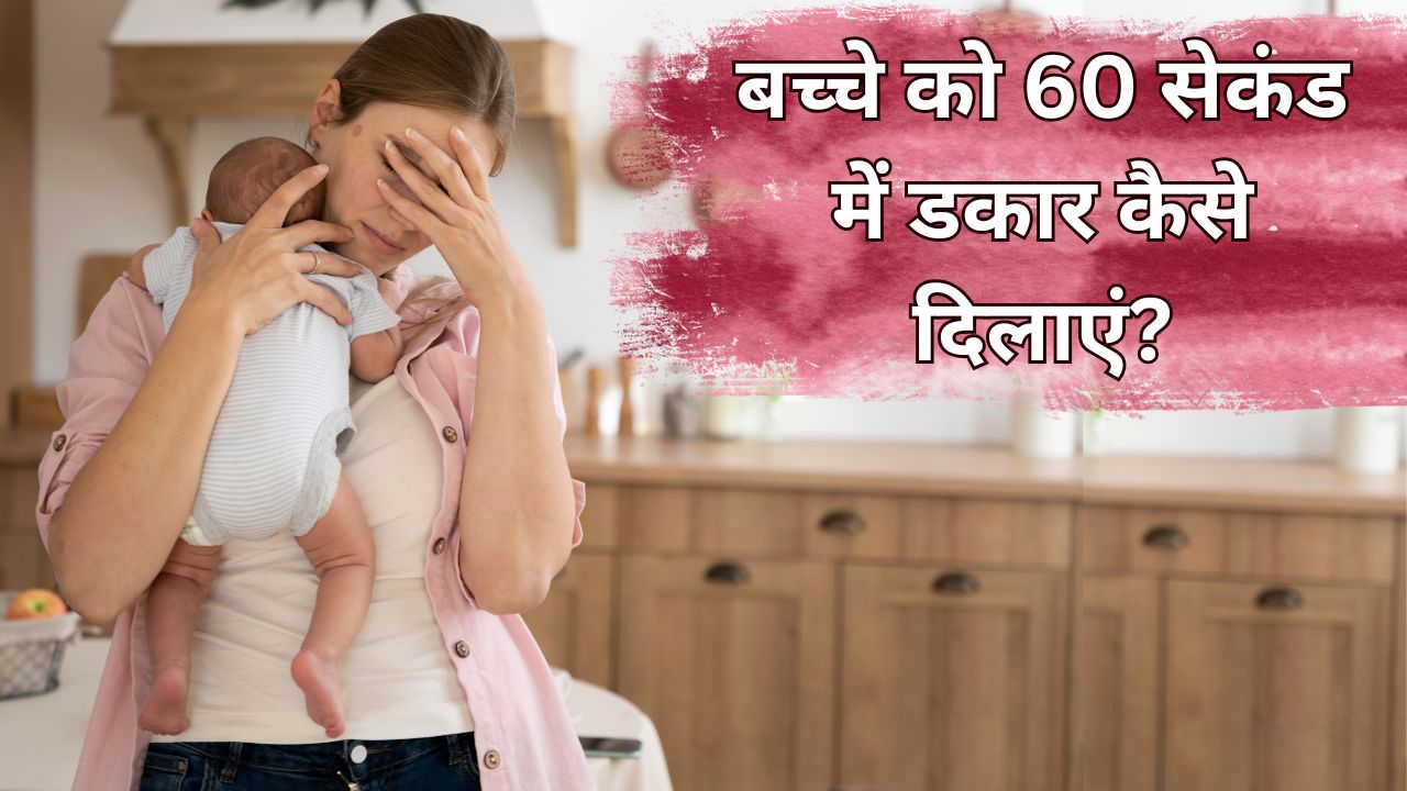 बच्चों के पेट से गैस तुरंत कैसे निकालें? डॉक्टर ने बताया इस ट्रिक से 60 सेंकड में आ जाएगी डकार