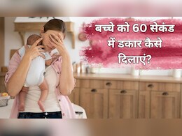 बच्चों के पेट से गैस तुरंत कैसे निकालें? डॉक्टर ने बताया इस ट्रिक से 60 सेंकड में आ जाएगी डकार