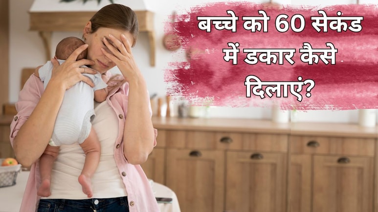 बच्चों के पेट से गैस तुरंत कैसे निकालें? डॉक्टर ने बताया इस ट्रिक से 60 सेंकड में आ जाएगी डकार