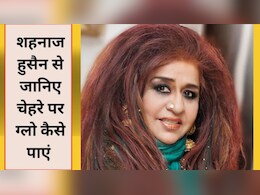 Shahnaz Husain Winter Skin Care Tips: सर्दी में मुरझा गई त्वचा, शहनाज हुसैन से जानिए चेहरे की चमक पाने का सुपरहिट नुस्खा