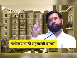 Thane News: ठाण्यात घर घेणाऱ्या या लोकांना मिळणार मोठी सवलत, लाखो रुपये वाचणार, उपमुख्यमंत्री शिंदेंचा निर्णय
