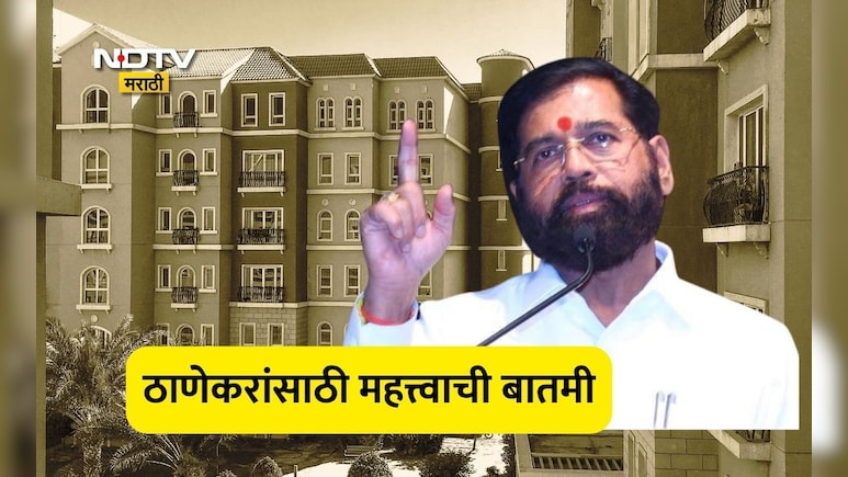 Thane News: ठाण्यात घर घेणाऱ्या या लोकांना मिळणार मोठी सवलत, लाखो रुपये वाचणार, उपमुख्यमंत्री शिंदेंचा निर्णय